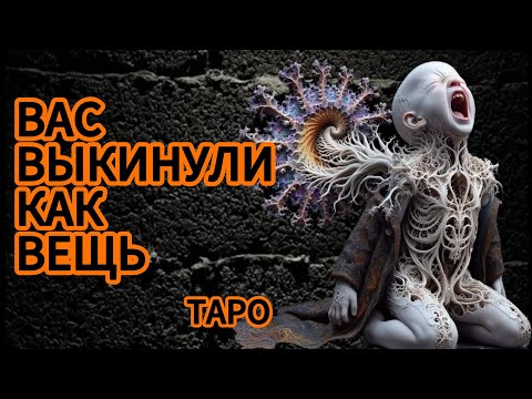 Видео: ‼️ВАС ВЫКИНУЛИ КАК ВЕЩЬ ‼️