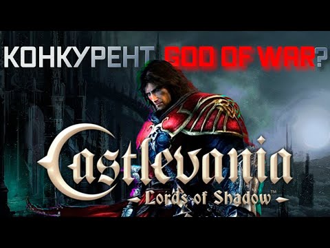 Видео: Вкратце про Castlevania: Lords of Shadow(2010)