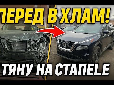 Видео: Nissan Rogue — Стапель, вытяжка переда и восстановление задней панели