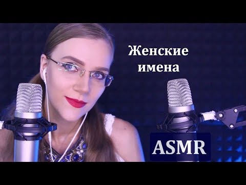Видео: АСМР Близкий шёпот с ушка на ушко - ЖЕНСКИЕ ИМЕНА и ники. Помогу расслабиться и уснуть, релакс ASMR
