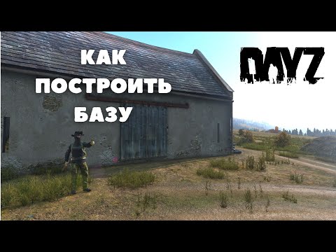Видео: КАК ПОСТРОИТЬ БАЗУ В DAYZ|ГАЙД ПО СТРОИТЕЛЬСТВУ|DAYZ|SOYUZ RUSSIAN SERVER|STANDALONE
