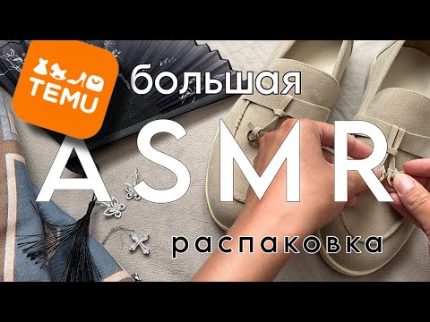 Видео: Распаковка с Temu | АСМР | Temu unboxing | ASMR