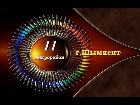 Видео: 11 микрорайон г Шымкент
