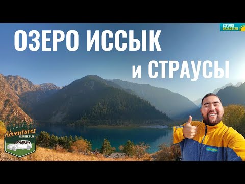 Видео: Иссыкское озеро, 2020 год (октябрь). Страусиная ферма ФАУНА. Кушаем страуса. Цены. Новый маршрут.