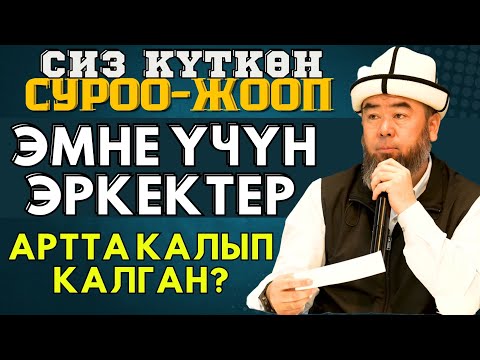 Видео: СИЗ КҮТКӨН СУРОО-ЖООП: БИШКЕК ШААРЫ:  ЭМНЕ ҮЧҮН ЭРКЕКТЕР АРТТА КАЛЫП КАЛГАН?