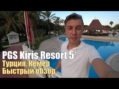 Видео: PGS Kiris Resort 5*, Турция, Кемер. Честный отзыв.