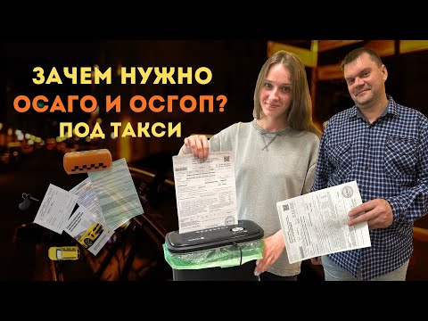 Видео: ЛИКБЕЗ ПО ТАКСИ 4. ОСАГО ПОД ТАКСИ И ОСГОП. РАБОТА В ТАКСИ