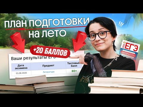 Видео: Делай ЭТО, чтобы получить СОТКУ | ЕГЭ ПО ЛИТЕРАТУРЕ 2026
