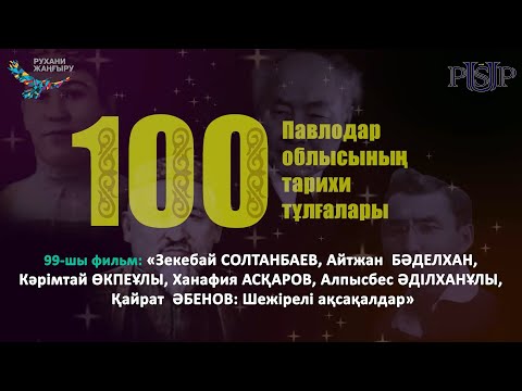 Видео: Фильм 99: «Зекебай СОЛТАНБАЕВ: Шежірелі ақсақалдар»