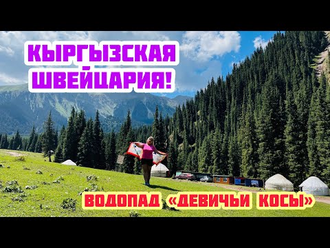 Видео: НОВЫЙ BAYHOTEL / УЩЕЛЬЕ ЖЕТЫ ОГУЗ/ КЫРГЫЗСКАЯ ШВЕЙЦАРИЯ ! / ОПАСНЫЙ ПУТЬ ДО ВОДОПАДА «ДЕВИЧЬИ КОСЫ»