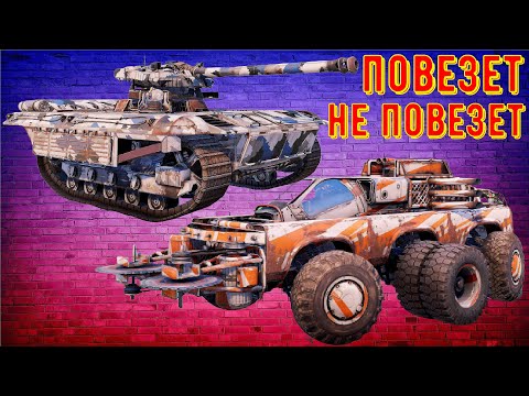 Видео: Повезет не повезет - Автосборка собрала танк - Смешные крафты