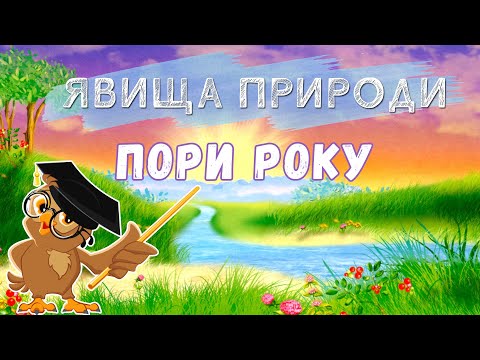 Видео: ⛅Що таке явища природи? Пори року - Природознавство 2 клас