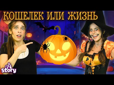 Видео: Сладость или Гадость?! 🎃👻 Волшебная История на Хэллоуин! | Русские Сказки | A Story Russian