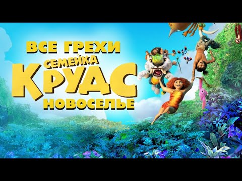 Видео: Все грехи мультфильма "Семейка Крудс 2:Новоселье"