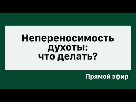 Видео: Непереносимость духоты: что делать?