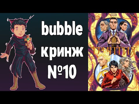 Видео: Bubble кринж №10: Триптих