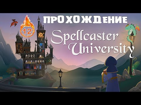 Видео: SPELLCASTER UNIVERSITY или ТЯНЕМ РЕЗИНУ №12