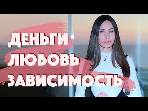 Видео: Зависимая от мужчины женщина
