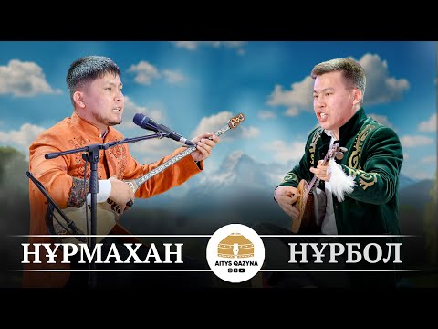 Видео: Нұрбол Жауынбай - Нұрмахан