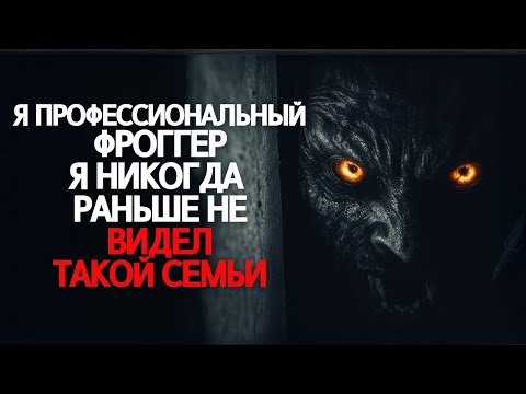 Видео: Я профессиональный фригидный. Никогда не видел, чтобы семья так себя вела.