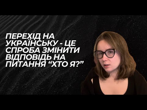 Видео: Про перехід на іншу мову