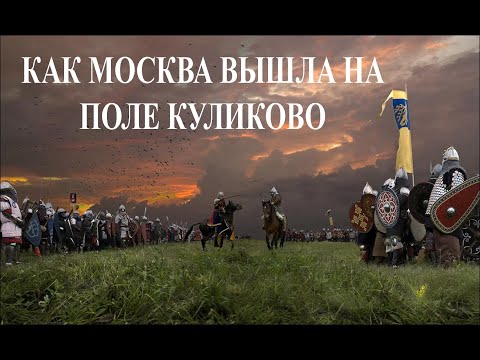 Видео: Как Москва вывела Русь на Куликово поле