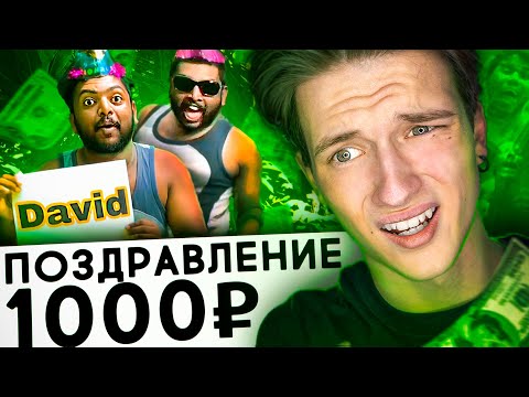Видео: ЗАПЛАТИЛ ЗА КРИНЖОВЫЕ ПОЗДРАВЛЕНИЯ | Веб-Услуги #9