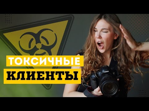 Видео: Токсичные клиенты у фотографа. 4 категории и признаки проблемных клиентов на фотосессию