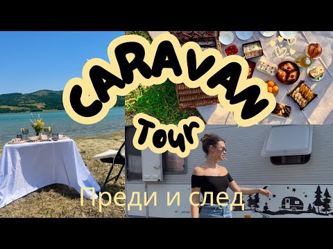 Видео: Каравана тур - преди и след