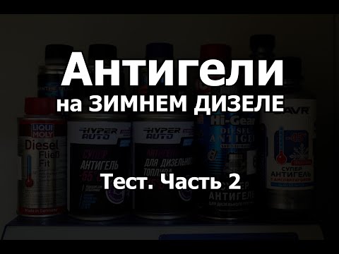 Видео: КАКОЙ АНТИГЕЛЬ ЛУЧШЕ для ЗИМНЕГО ДИЗЕЛЯ? Работают Ли присадки После Расслоения Топлива?