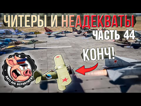 Видео: Читеры и неадекваты в War Thunder  - Часть 44