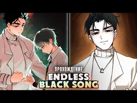 Видео: 😱ALIEN STAGE, но это ВИЗУАЛЬНАЯ НОВЕЛЛА - Endless Black Song Прохождение | ritsu ☽