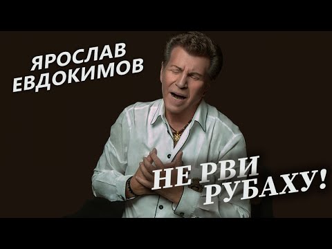 Видео: Ярослав Евдокимов - Не рви рубаху (Весь альбом)