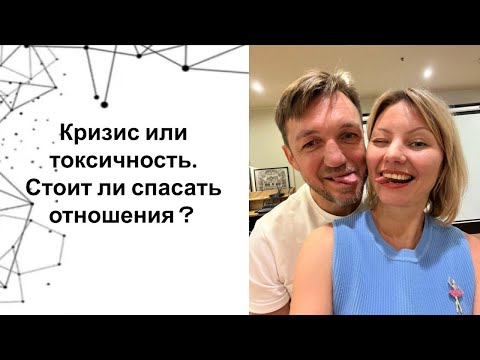 Видео: Кризис или токсичность. Стоит ли спасать отношения？