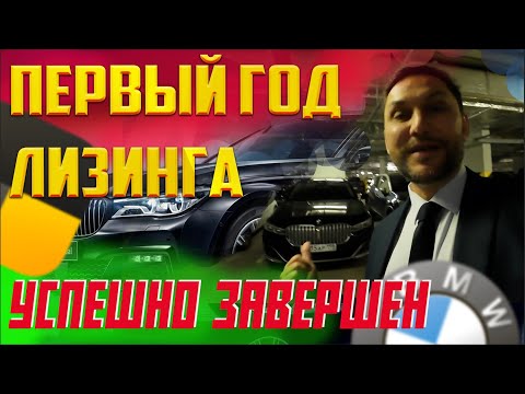 Видео: Ровно ГОД выплачиваю ЛИЗИНГ за BMW 730 ld
