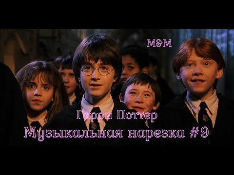Видео: Гарри Поттер | Музыкальная нарезка #9 | Harry Potter