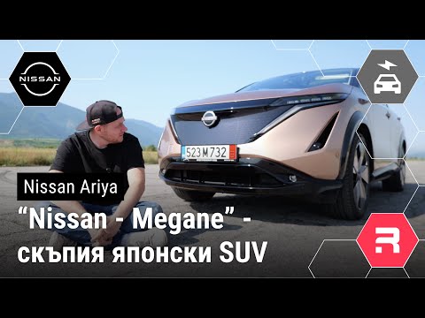 Видео: Nissan Ariya - "Най- забавният педал на спирачката"