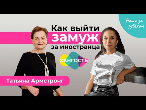 Видео: Татьяна Армстронг: Как выйти замуж за иностранца | Елена Ханга