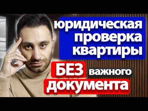 Видео: Как проверить квартиру перед покупкой БЕЗ документа