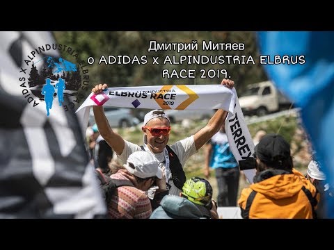 Видео: Дмитрий Митяев о  ADIDAS x ALPINDUSTRIA  ELBRUS RACE 2019