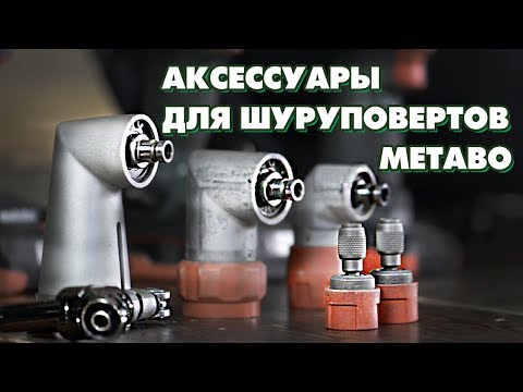 Видео: Аксессуары для шуруповертов METABO