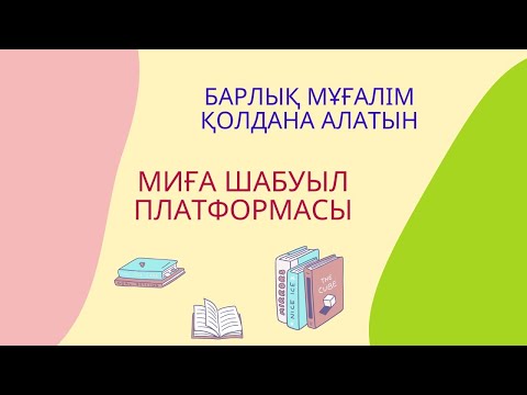 Видео: Барлық мұғалім қолдана алатын миға шабуыл платформасы #миғашабуыл #платформа #әдістәсілдер #әдіс