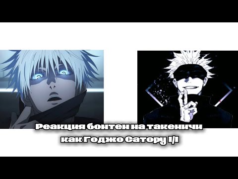 Видео: Реакция бонтен на такемичи как Годжо Сатору Bonten's reaction to Takemichi like Gojo Satoru 1/1