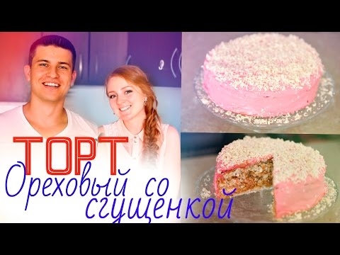 Видео: ГОТОВИМ ТОРТ «Ореховый со сгущенкой»  | SWEET HOME