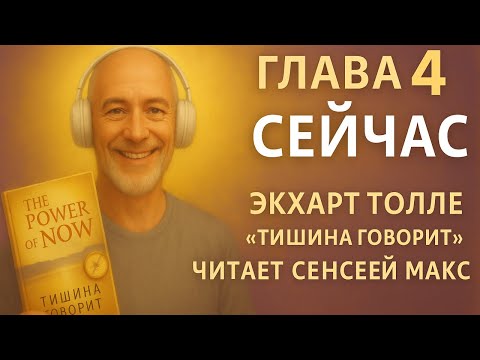 Видео: ГЛАВА 4. СЕЙЧАС | Экхарт Толле «Тишина говорит» — читает Сенсей Макс