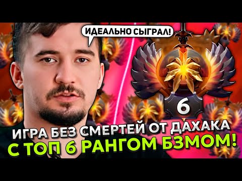 Видео: ИГРА БЕЗ СМЕРТЕЙ ОТ ДАХАКА НА БИСТМАСТЕРЕ С ТОП 6 РАНГОМ БЗМОМ! | DAXAK BEASTMASTER с BZM ДОТА 2