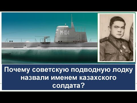 Видео: КАЗАХ, именем которого ПРИ ЖИЗНИ была названа СОВЕТСКАЯ ПОДВОДНАЯ ЛОДКА. Жаппасбай Нурсеитов.