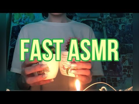 Видео: FAST ASMR/БЫСТРЫЙ АСМР