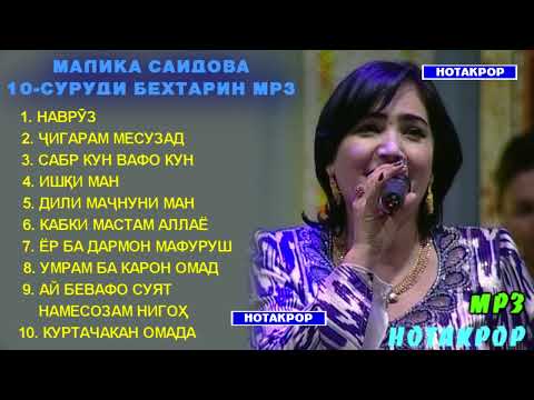 Видео: МАЛИКА САИДОВА ГУЛЧИНИ ТАРОНАХО ТОП 10 / Malika Saidova TOP 10 - gulchini surudkho / مليكا سايدوفا