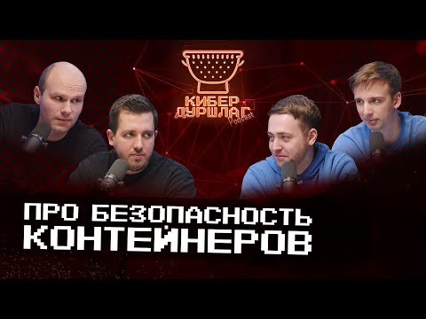 Видео: Про безопасность контейнеров